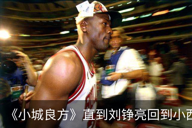 《小城良方》直到刘铮亮回到小西门,才明白龙冬冬有多厉害