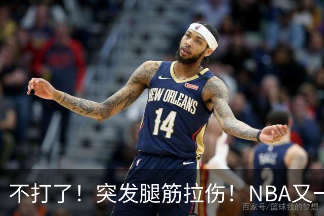 不打了！突发腿筋拉伤！NBA又一个球星倒下