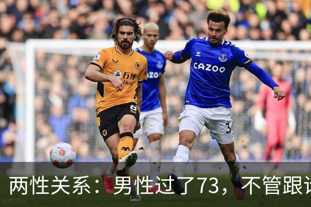 两性关系:男性过了73,不管跟谁处,记4句话,余生少心酸