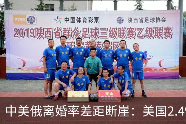 中美俄离婚率差距断崖：美国2.4‰，俄罗斯3.9‰，中国令人意外