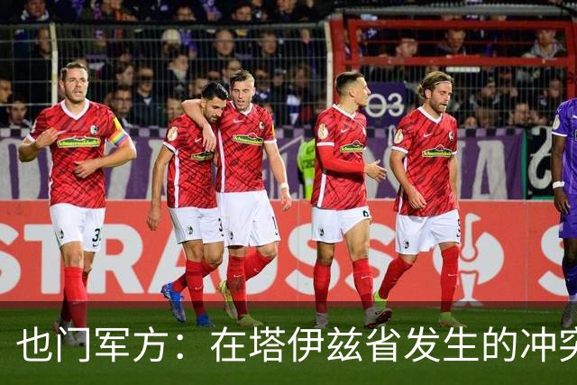 也门军方：在塔伊兹省发生的冲突和空袭，129名胡塞武装人员死亡