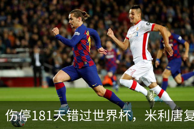 伤停181天错过世界杯，米利唐复出首战只踢了几分钟