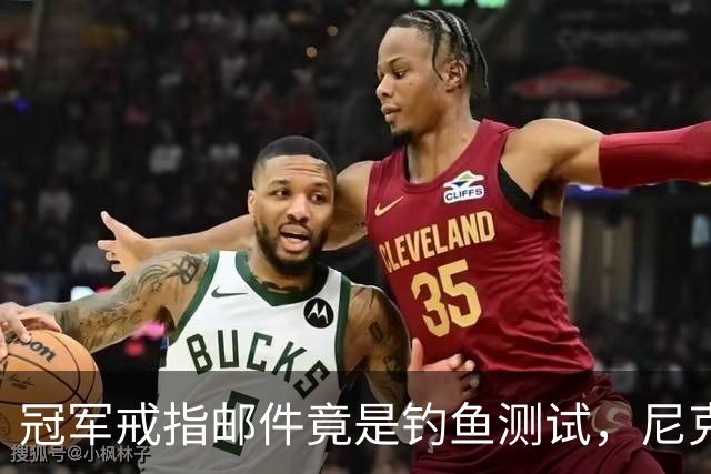 冠军戒指邮件竟是钓鱼测试，尼克斯员工点开后被强制上课