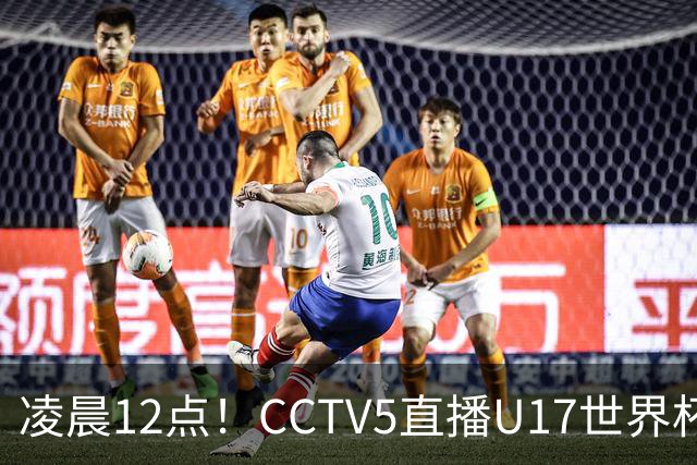 凌晨12点！CCTV5直播U17世界杯揭幕战，万项赵松源领衔最强阵容，目标=打平取1分