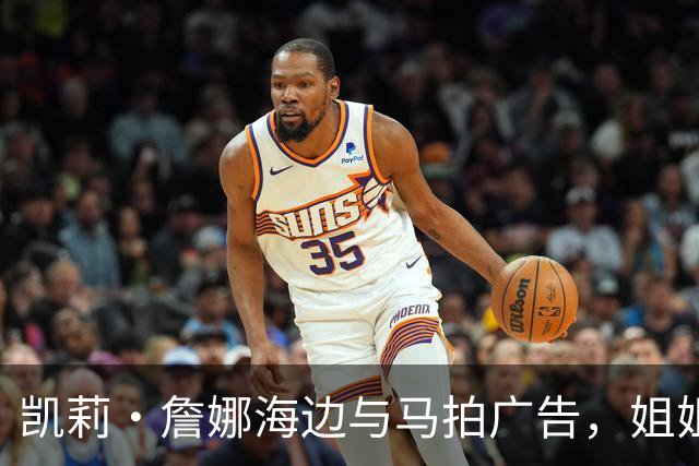 凯莉·詹娜海边与马拍广告，姐姐肯豆也曾为同品牌拍马
