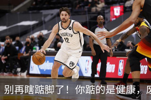 别再瞎踮脚了！你踮的是健康，废的是脚后跟那根“橡皮筋”