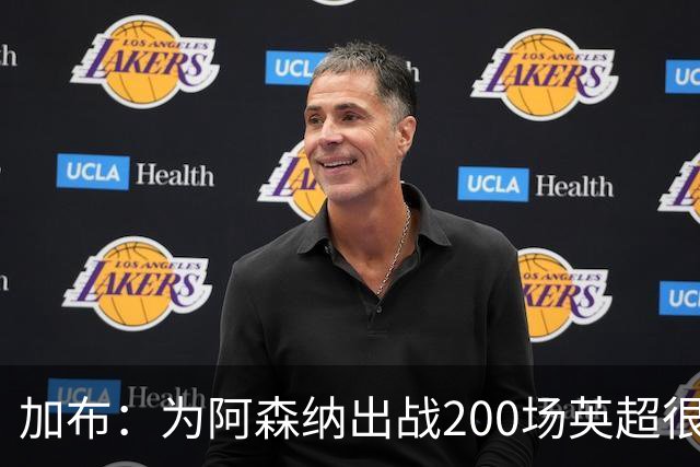 加布:为阿森纳出战200场英超很自豪;最重要的是拿到3分