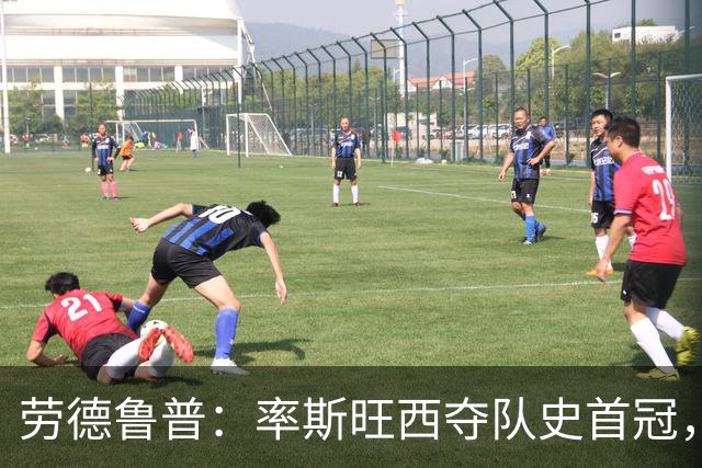 劳德鲁普：率斯旺西夺队史首冠，不知他们何时再赢一个
