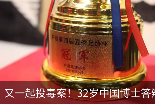 又一起投毒案!32岁中国博士答辩失利,用实验试剂给同门下毒......