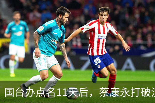 国台办点名11天后，蔡康永打破沉默：不支持台独！现身站台蒋万安