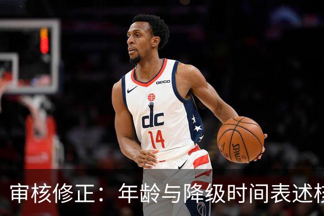 审核修正：年龄与降级时间表述核对