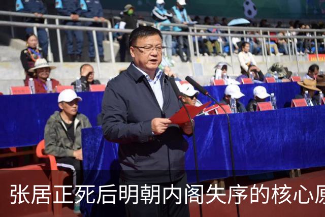 张居正死后明朝内阁失序的核心原因解剖