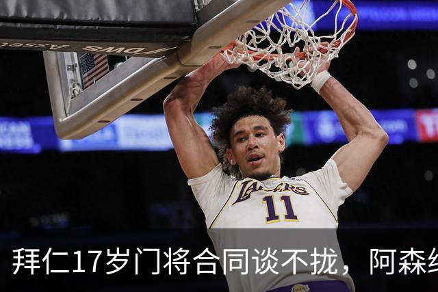 拜仁17岁门将合同谈不拢，阿森纳加入争夺还要防三队