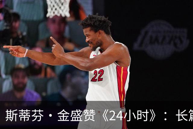 斯蒂芬·金盛赞《24小时》：长篇剧集最接近完美的范本