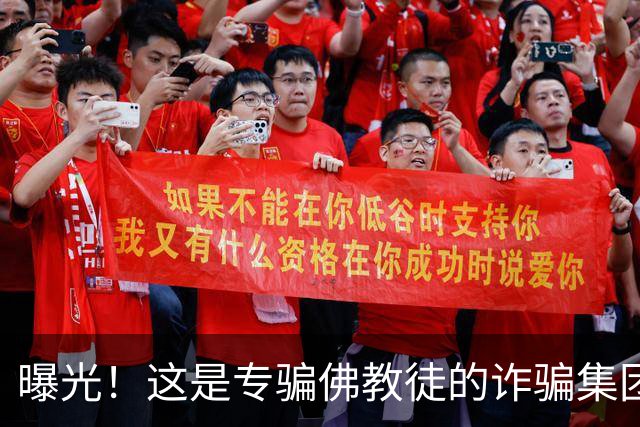 曝光！这是专骗佛教徒的诈骗集团