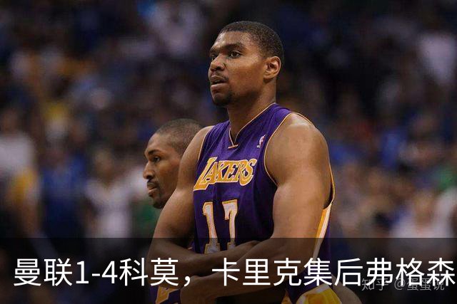 曼联1-4科莫，卡里克集后弗格森时代问题之大成，该下课了