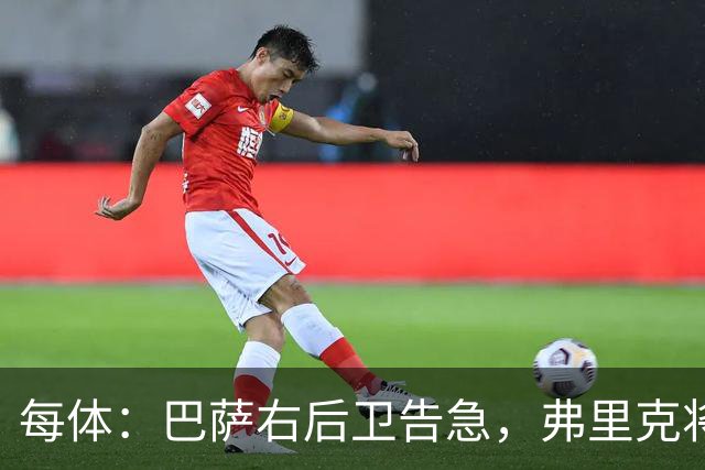 每体:巴萨右后卫告急,弗里克将征召吉列姆-维克托