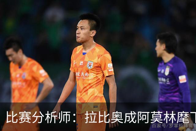 比赛分析师：拉比奥成阿莫林麾下米兰关键球员，球队渐入佳境