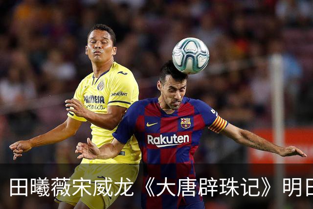 田曦薇宋威龙《大唐辟珠记》明日官宣,这古装王炸我等太久了