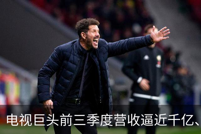 电视巨头前三季度营收逼近千亿、利润涨超45%,做对了什么?
