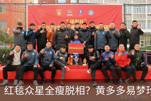 红毯众星全瘦脱相？黄多多易梦玲“见光死”，张婧仪稍微挽回排面