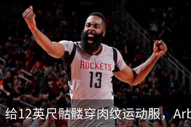 给12英尺骷髅穿肉纹运动服，Arby's这波操作我看愣了