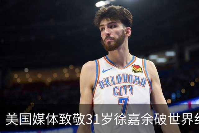 美国媒体致敬31岁徐嘉余破世界纪录：他迎来了职业生涯第二个巅峰