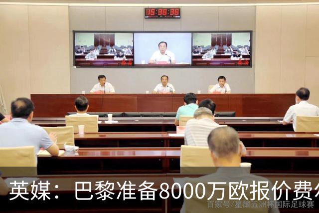 英媒：巴黎准备8000万欧报价费尔明，切尔西也有意