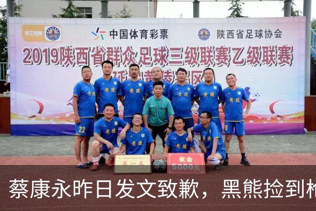 蔡康永昨日发文致歉，黑熊捡到枪？