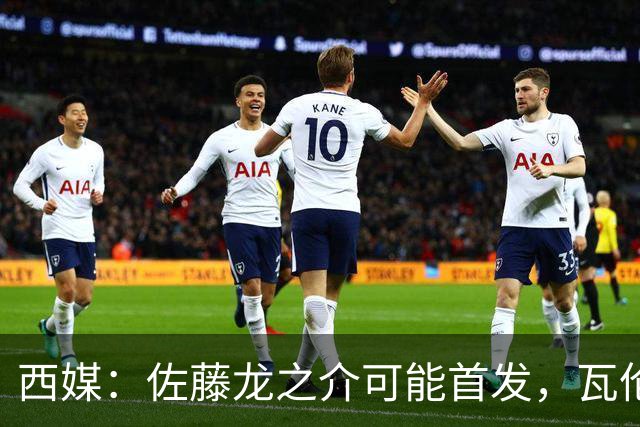 西媒：佐藤龙之介可能首发，瓦伦西亚梯队名额只剩3个