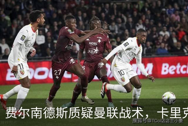 费尔南德斯质疑曼联战术，卡里克当场反驳