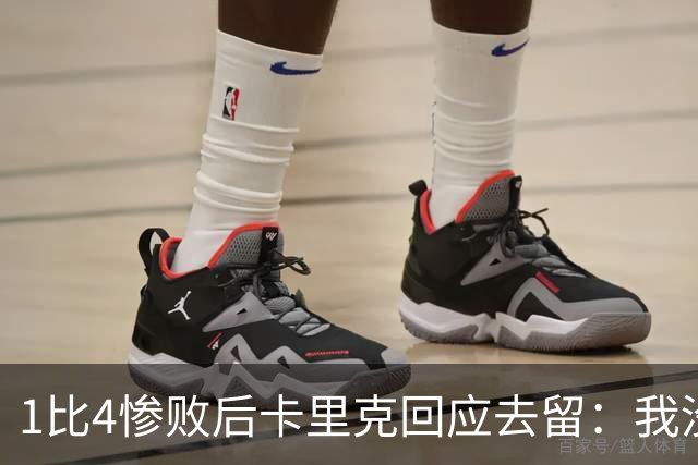 1比4惨败后卡里克回应去留：我没想过，我很愤怒