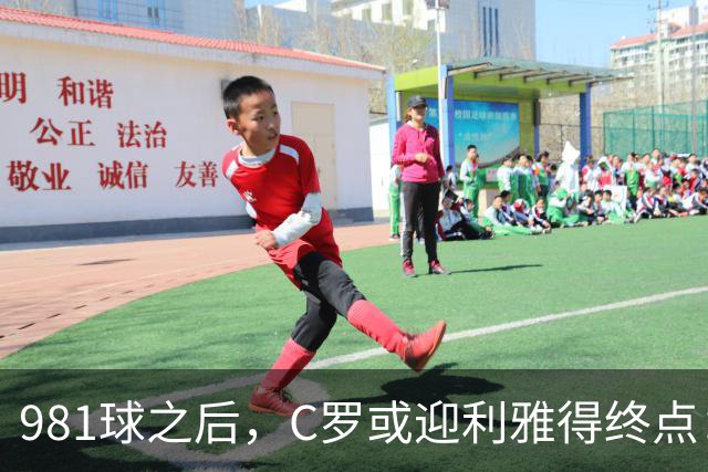 981球之后，C罗或迎利雅得终点：曝胜利2027合同到期后将不再续约
