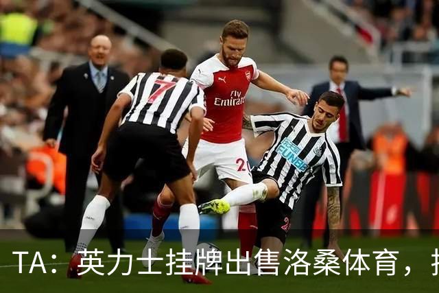TA：英力士挂牌出售洛桑体育，拉特克利夫正收缩体育投资